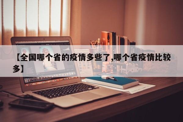 【全国哪个省的疫情多些了,哪个省疫情比较多】