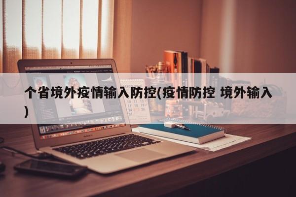 个省境外疫情输入防控(疫情防控 境外输入)