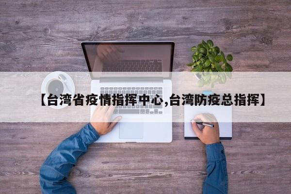 【台湾省疫情指挥中心,台湾防疫总指挥】