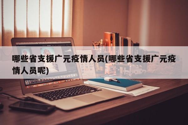 哪些省支援广元疫情人员(哪些省支援广元疫情人员呢)