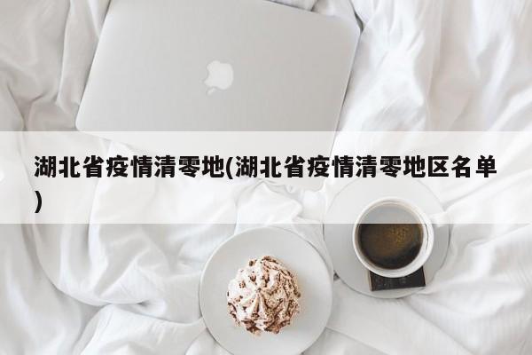 湖北省疫情清零地(湖北省疫情清零地区名单)