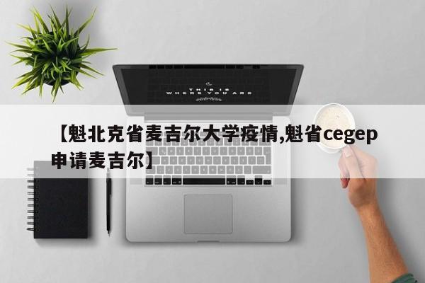 【魁北克省麦吉尔大学疫情,魁省cegep申请麦吉尔】