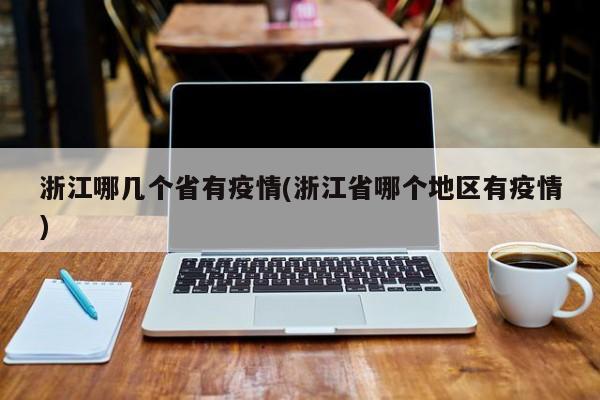 浙江哪几个省有疫情(浙江省哪个地区有疫情)