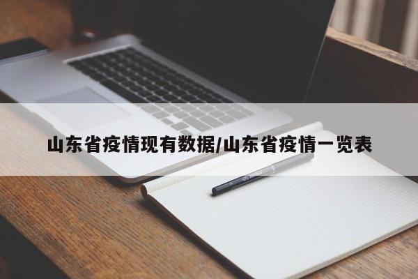 山东省疫情现有数据/山东省疫情一览表