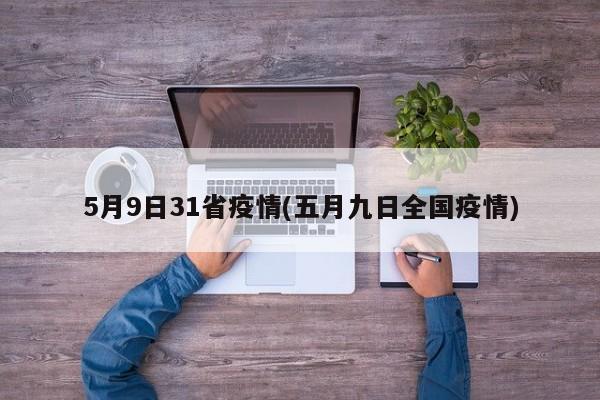 5月9日31省疫情(五月九日全国疫情)