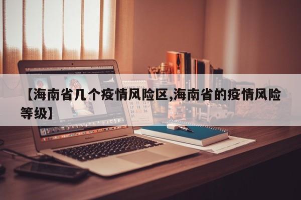 【海南省几个疫情风险区,海南省的疫情风险等级】