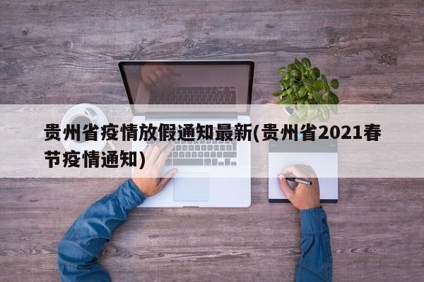 贵州省疫情放假通知最新(贵州省2021春节疫情通知)