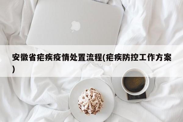 安徽省疟疾疫情处置流程(疟疾防控工作方案)