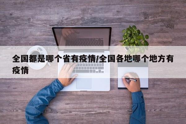 全国都是哪个省有疫情/全国各地哪个地方有疫情