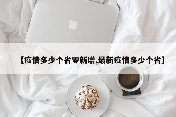 【疫情多少个省零新增,最新疫情多少个省】