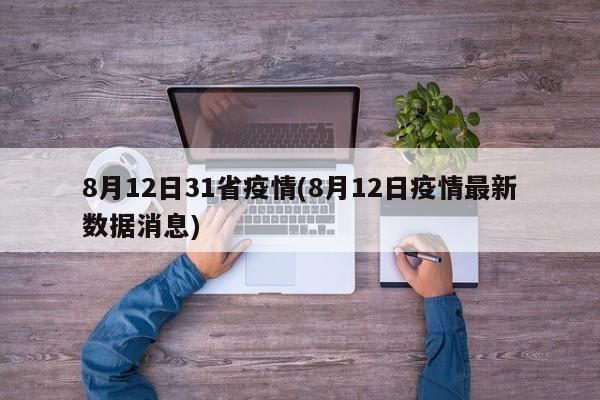 8月12日31省疫情(8月12日疫情最新数据消息)