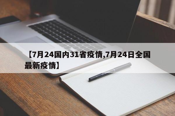【7月24国内31省疫情,7月24日全国最新疫情】