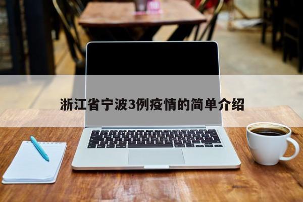 浙江省宁波3例疫情的简单介绍