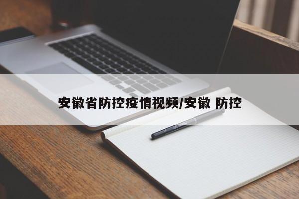 安徽省防控疫情视频/安徽 防控