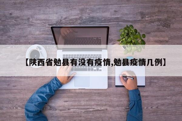 【陕西省勉县有没有疫情,勉县疫情几例】