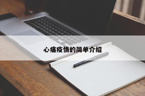 心痛疫情的简单介绍