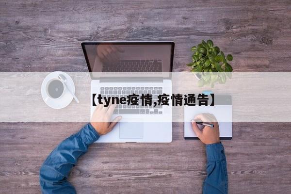 【tyne疫情,疫情通告】
