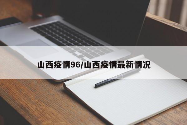 山西疫情96/山西疫情最新情况
