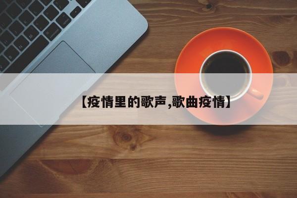 【疫情里的歌声,歌曲疫情】