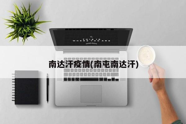 南达汗疫情(南屯南达汗)