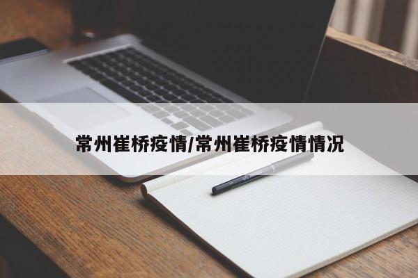 常州崔桥疫情/常州崔桥疫情情况