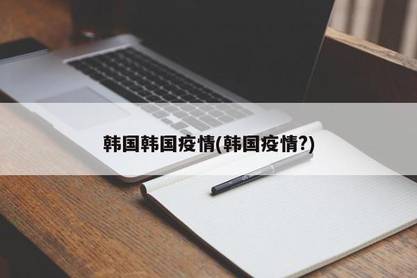 韩国韩国疫情(韩国疫情?)