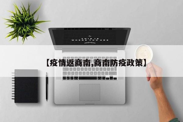 【疫情返商南,商南防疫政策】