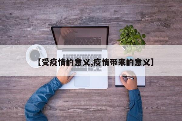 【受疫情的意义,疫情带来的意义】