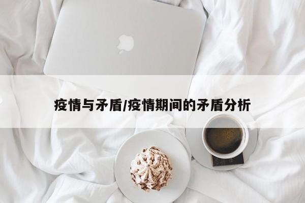 疫情与矛盾/疫情期间的矛盾分析
