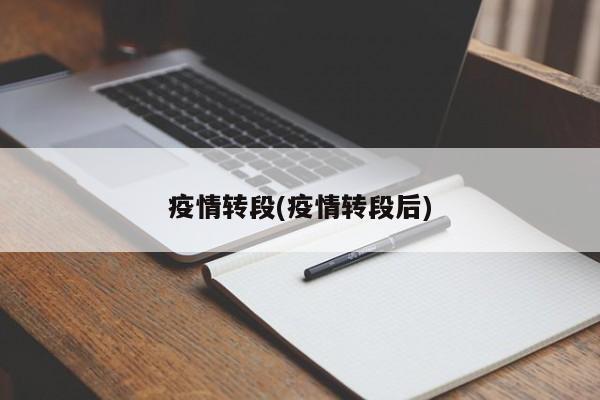 疫情转段(疫情转段后)