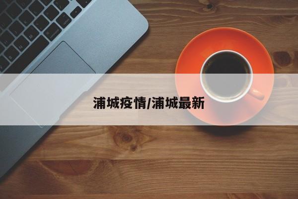 浦城疫情/浦城最新
