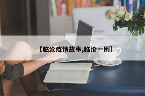 【临沧疫情故事,临沧一例】