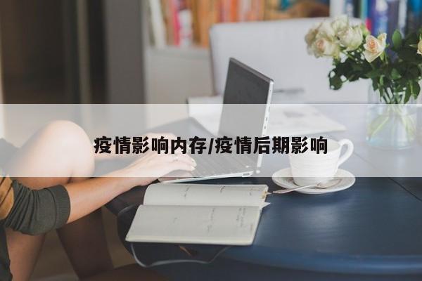 疫情影响内存/疫情后期影响