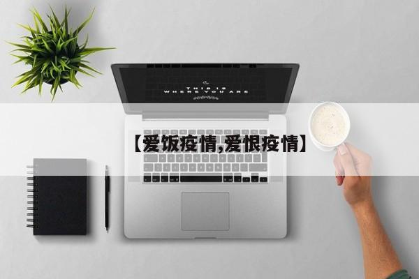 【爱饭疫情,爱恨疫情】