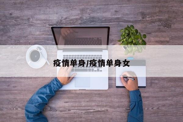 疫情单身/疫情单身女