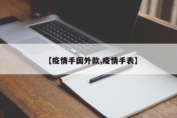 【疫情手国外款,疫情手表】