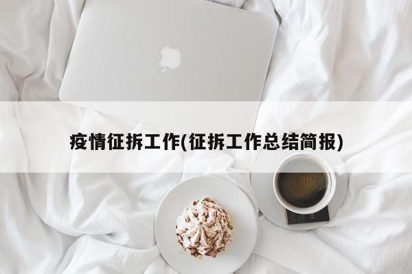 疫情征拆工作(征拆工作总结简报)