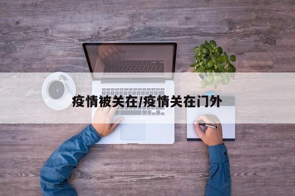 疫情被关在/疫情关在门外