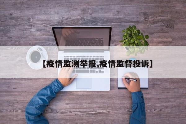 【疫情监测举报,疫情监督投诉】