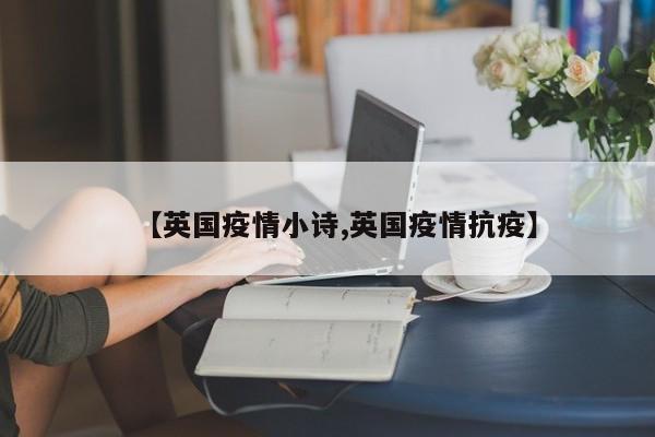 【英国疫情小诗,英国疫情抗疫】