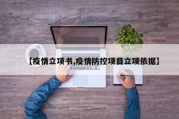 【疫情立项书,疫情防控项目立项依据】
