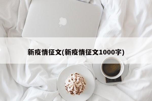 新疫情征文(新疫情征文1000字)