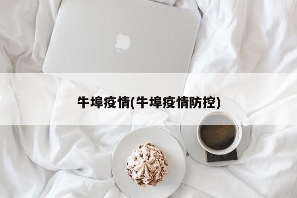 牛埠疫情(牛埠疫情防控)