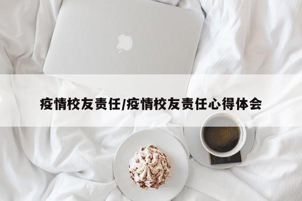 疫情校友责任/疫情校友责任心得体会