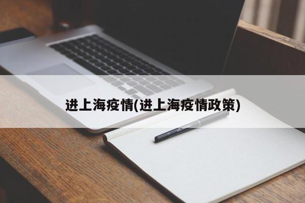 进上海疫情(进上海疫情政策)