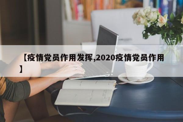 【疫情党员作用发挥,2020疫情党员作用】