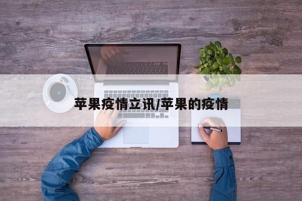 苹果疫情立讯/苹果的疫情