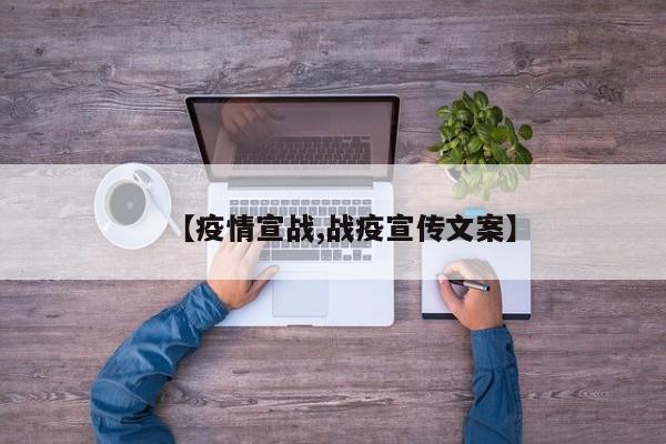 【疫情宣战,战疫宣传文案】