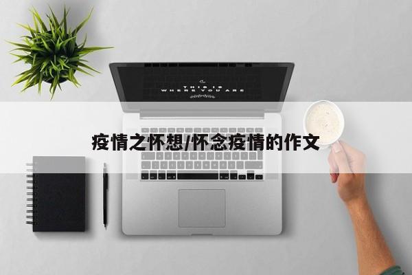 疫情之怀想/怀念疫情的作文
