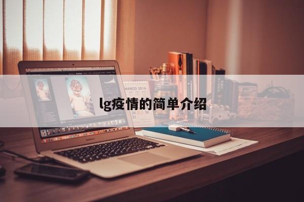 lg疫情的简单介绍